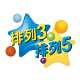 排列三/五