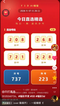 福彩3D组选命中20260726