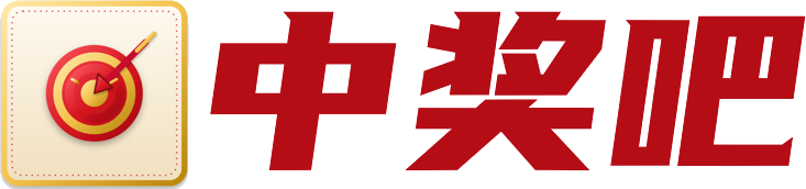 中奖吧！体彩福彩研究交流社区。